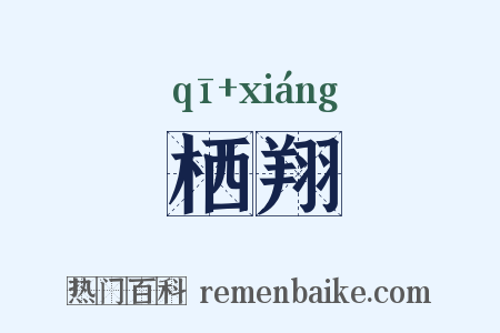 栖翔是什么意思的图片